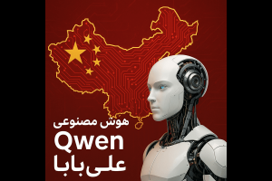 هوش مصنوعی چینی علی بابا