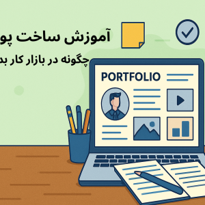 آموزش ساخت پورتفولیو