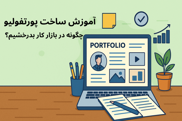 آموزش ساخت پورتفولیو