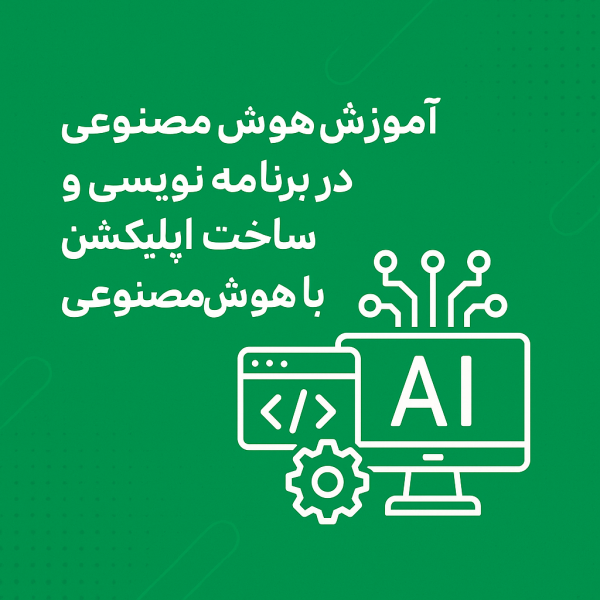 ساخت اپلیکیشن با هوش مصنوعی