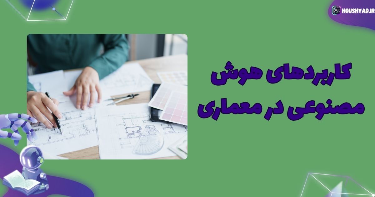 کاربرد هوش مصنوعی در معماری