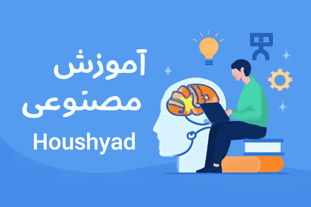 آموزش هوش مصنوعی