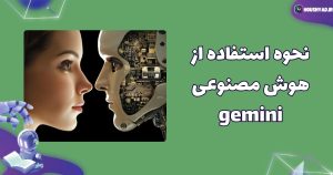 نحوه استفاده از هوش مصنوعی جمینی Gemini