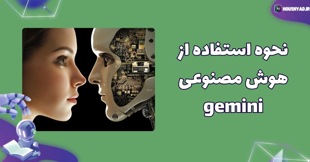 نحوه استفاده از هوش مصنوعی جمینی Gemini