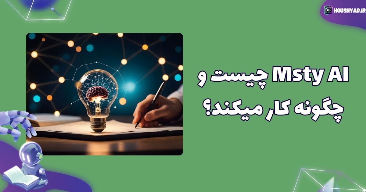 ابزار misty ai