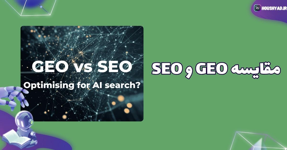 GEO vs SEO