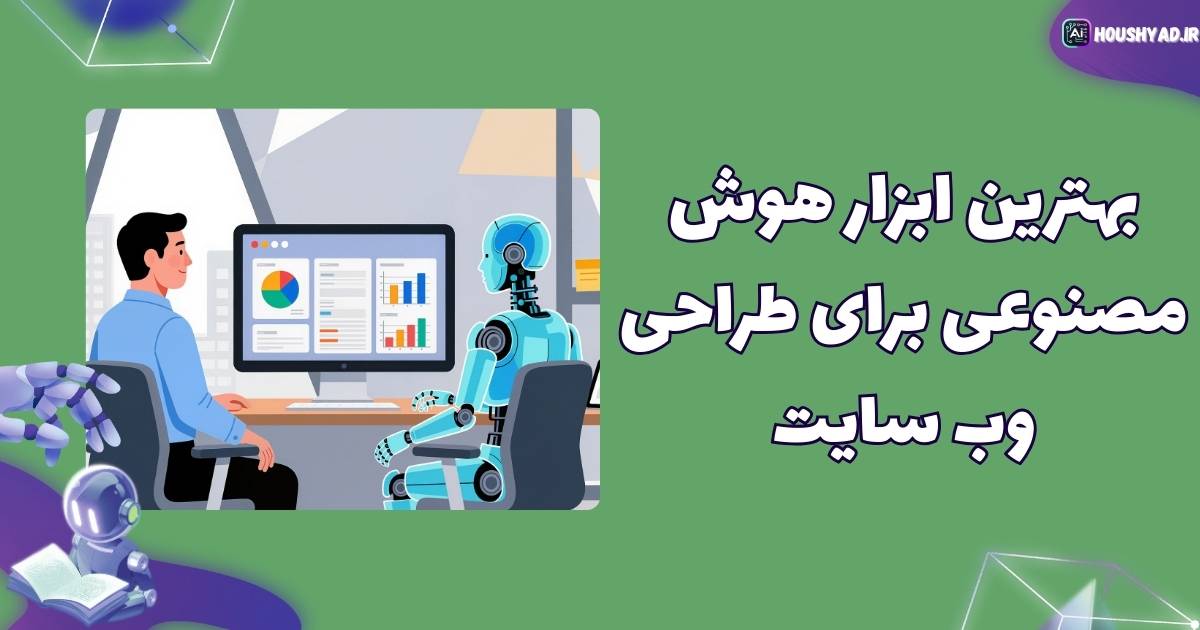 بهترین ابزار هوش مصنوعی برای طراحی سایت