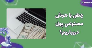 چطور با هوش مصنوعی پول دربیاریم؟