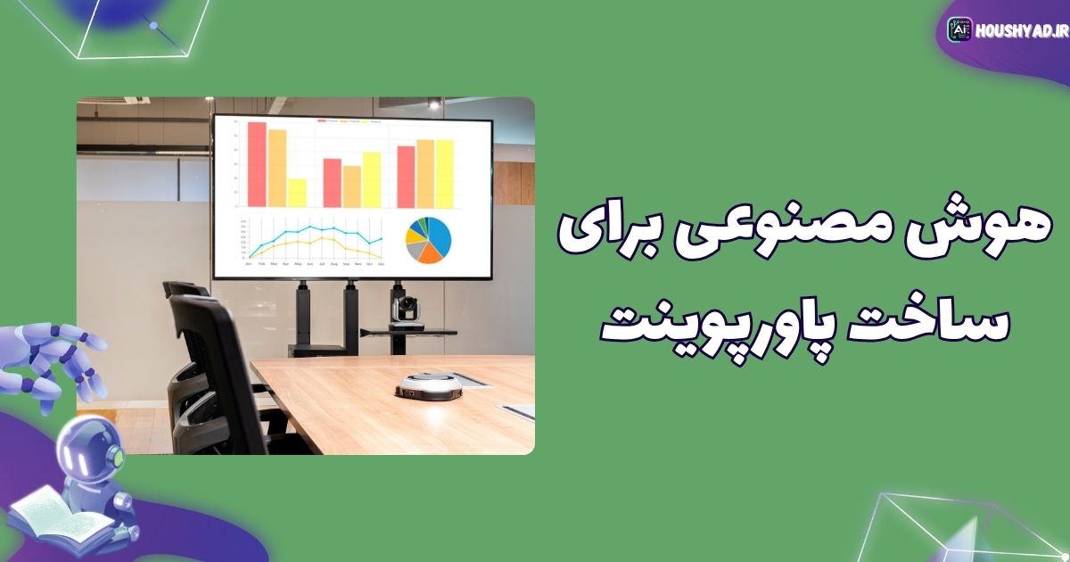 هوش مصنوعی برای ساخت پاورپوینت