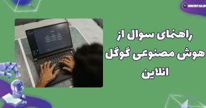 سوال از هوش مصنوعی گوگل انلاین