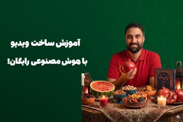 آموزش ساخت ویدیو با هوش مصنوعی