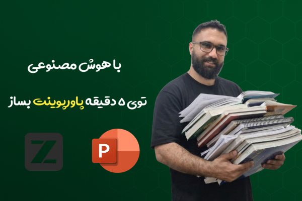 آموزش ساخت پاورپوینت با هوش مصنوعی