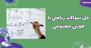 حل سوالات ریاضی با هوش مصنوعی