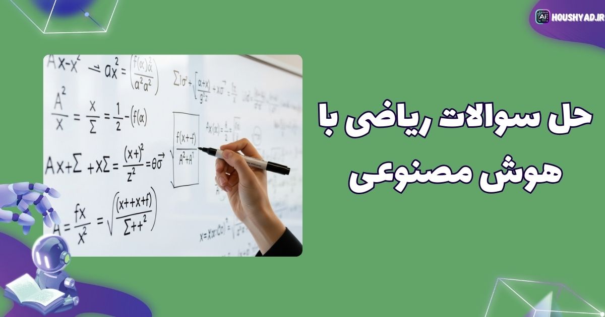 حل سوالات ریاضی با هوش مصنوعی