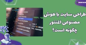 طراحی سایت با هوش مصنوعی المنتور