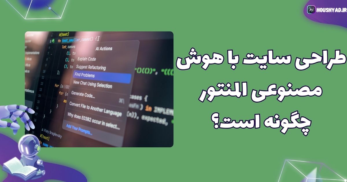 طراحی سایت با هوش مصنوعی المنتور