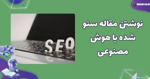 تولید محتوای سئو با ai