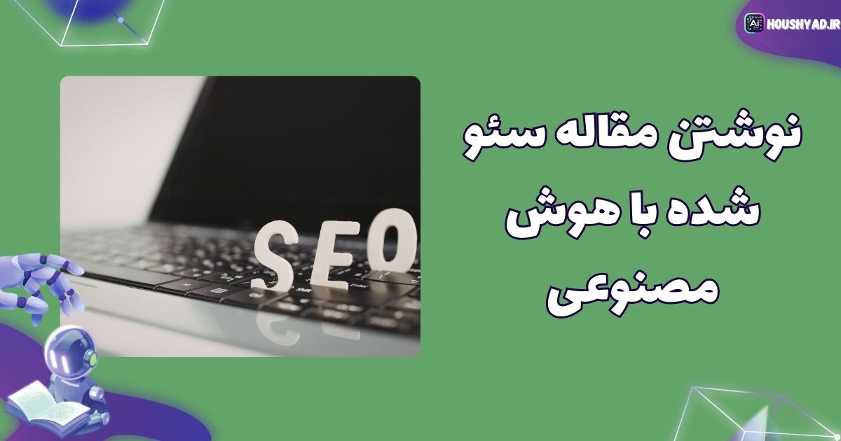 تولید محتوای سئو با ai