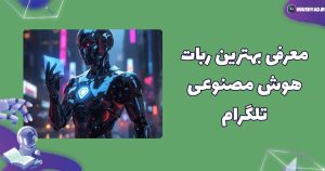 معرفی بهترین ربات هوش مصنوعی تلگرام