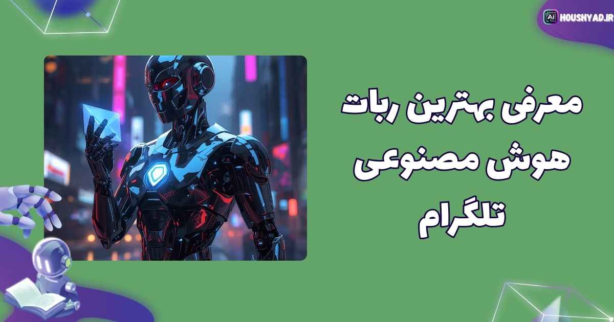 معرفی بهترین ربات هوش مصنوعی تلگرام