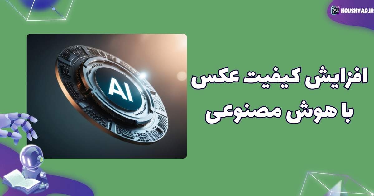 افزایش کیفیت عکس با هوش مصنوعی