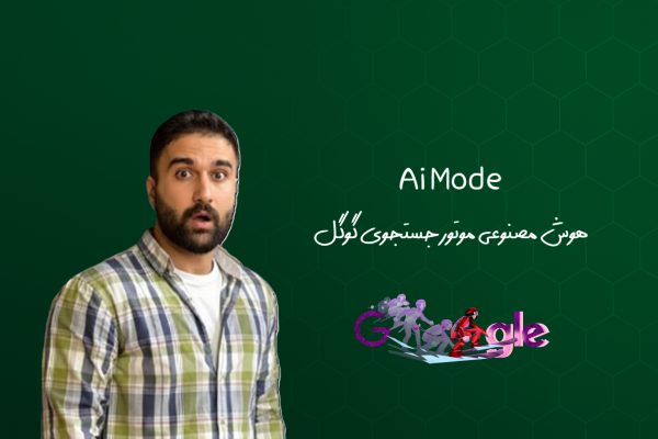 هوش مصنوعی جدید گوگل ai mode