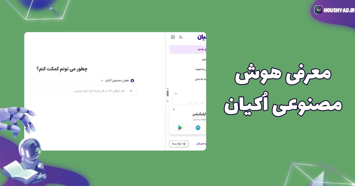 هوش مصنوعی اکیان