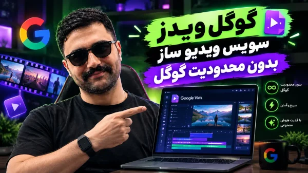 ساخت ویدیو با هوش مصنوعی بدون محدودیت |رایگان